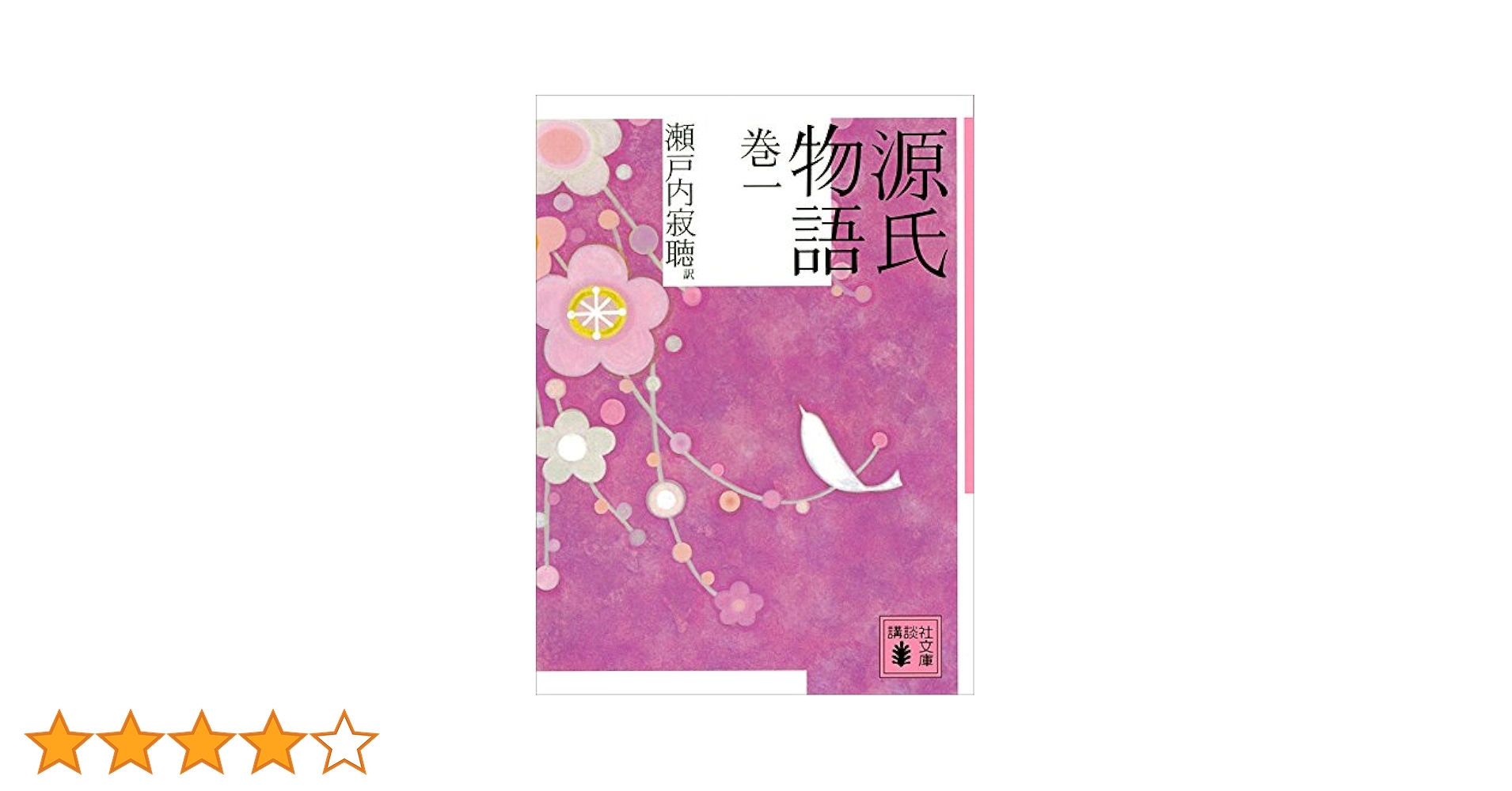 源氏物語〈巻1~10〉(新装版) 瀬戸内寂聴【著】講談社 Amazon.co.jp: 源氏物語 巻一 (講談社文庫) 電子書籍: 瀬戸内